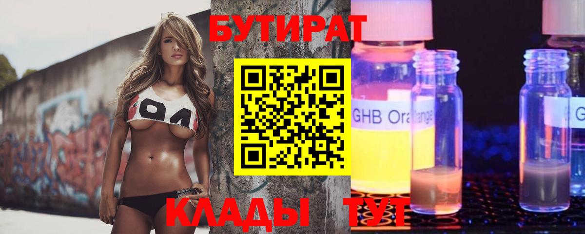 БУТИРАТ GHB Кызыл